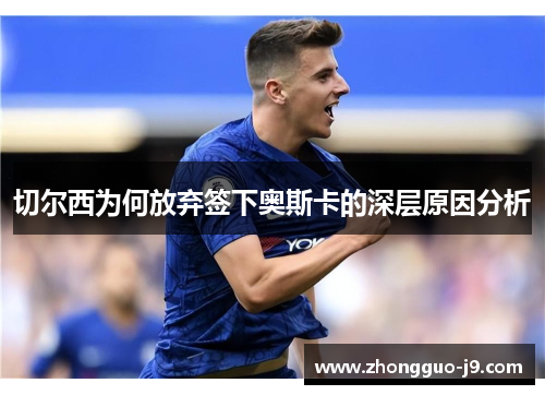 切尔西为何放弃签下奥斯卡的深层原因分析