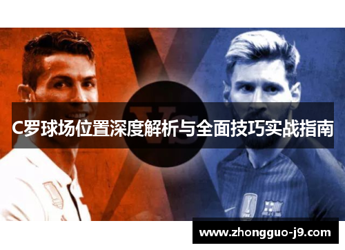 C罗球场位置深度解析与全面技巧实战指南