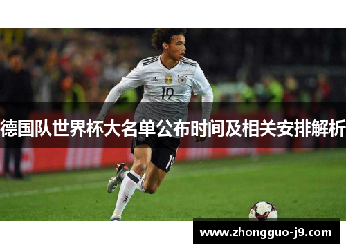 德国队世界杯大名单公布时间及相关安排解析