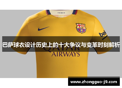 巴萨球衣设计历史上的十大争议与变革时刻解析