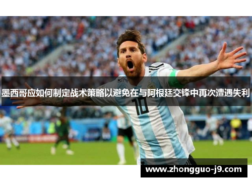 墨西哥应如何制定战术策略以避免在与阿根廷交锋中再次遭遇失利