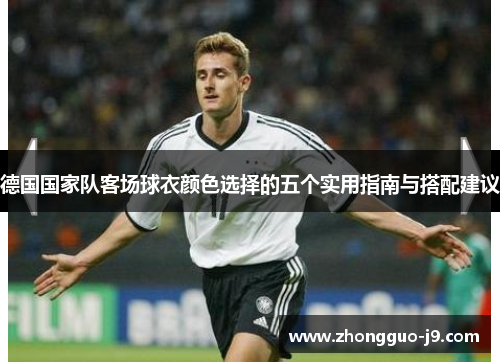 德国国家队客场球衣颜色选择的五个实用指南与搭配建议