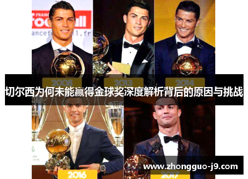 切尔西为何未能赢得金球奖深度解析背后的原因与挑战