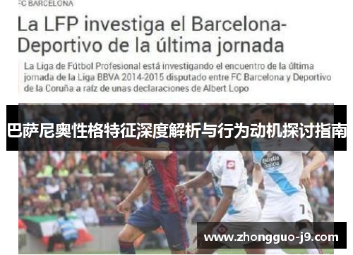 巴萨尼奥性格特征深度解析与行为动机探讨指南 巴萨尼奥性格特征深度解析与行为动机探讨指南