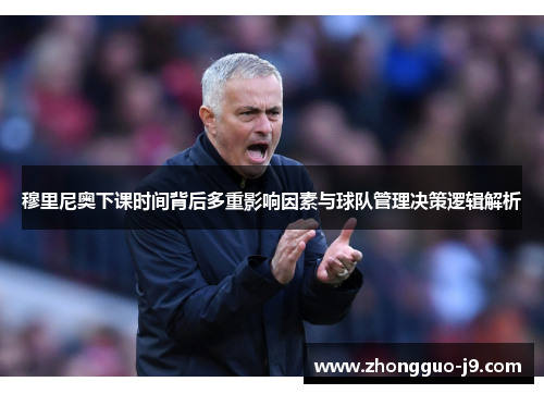 穆里尼奥下课时间背后多重影响因素与球队管理决策逻辑解析