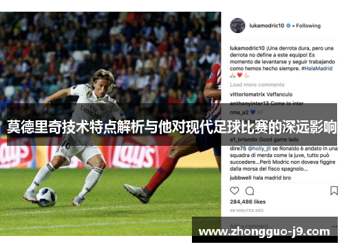 莫德里奇技术特点解析与他对现代足球比赛的深远影响