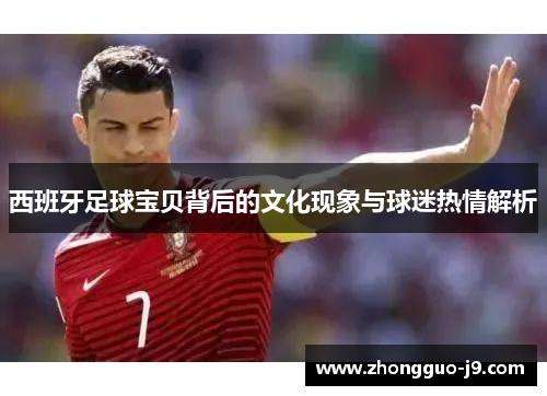 西班牙足球宝贝背后的文化现象与球迷热情解析