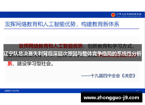 辽宁队总决赛失利背后深层次原因与整体竞争格局的系统性分析