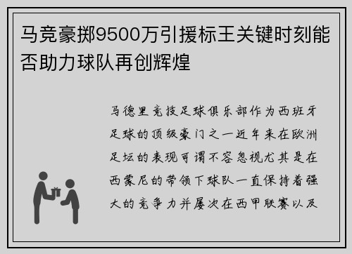 马竞豪掷9500万引援标王关键时刻能否助力球队再创辉煌