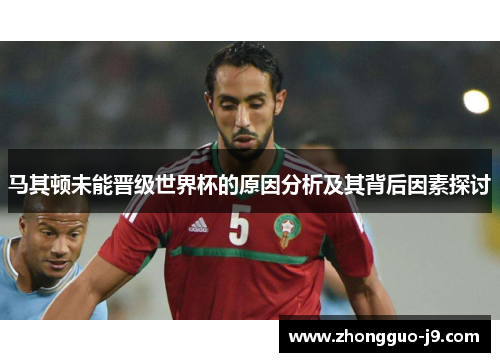 马其顿未能晋级世界杯的原因分析及其背后因素探讨