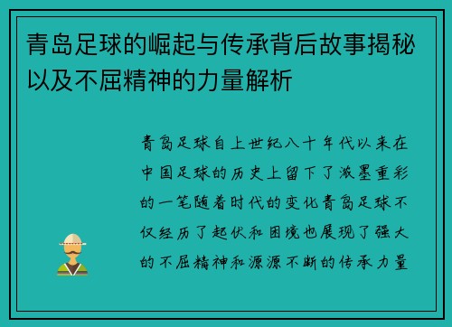 青岛足球的崛起与传承背后故事揭秘以及不屈精神的力量解析