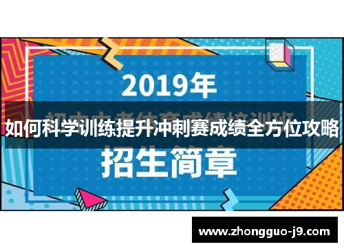 如何科学训练提升冲刺赛成绩全方位攻略 如何科学训练提升冲刺赛成绩全方位攻略