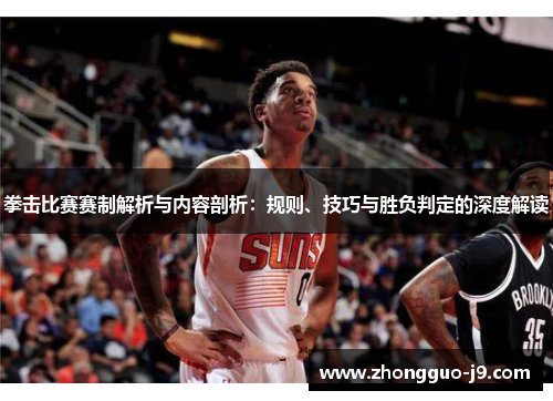 拳击比赛赛制解析与内容剖析:规则、技巧与胜负判定的深度解读 拳击比赛赛制解析与内容剖析:规则、技巧与胜负判定的深度解读