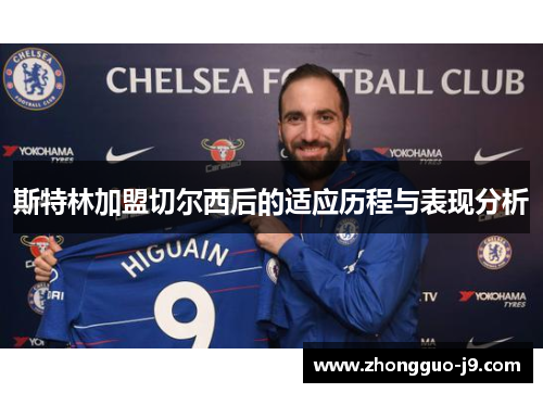 斯特林加盟切尔西后的适应历程与表现分析