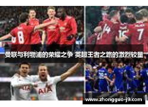 曼联与利物浦的荣耀之争 英超王者之路的激烈较量