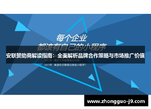 安联赞助商解读指南:全面解析品牌合作策略与市场推广价值 安联赞助商解读指南:全面解析品牌合作策略与市场推广价值