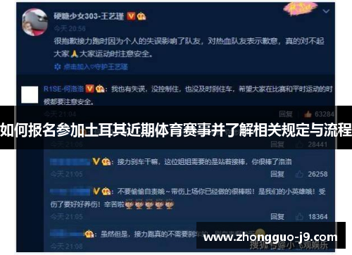 如何报名参加土耳其近期体育赛事并了解相关规定与流程