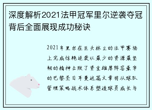 深度解析2021法甲冠军里尔逆袭夺冠背后全面展现成功秘诀