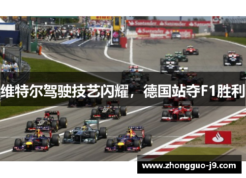 维特尔驾驶技艺闪耀，德国站夺F1胜利