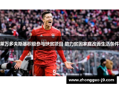 莱万多夫斯基积极参与扶贫项目 助力贫困家庭改善生活条件