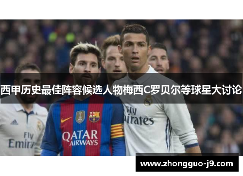 西甲历史最佳阵容候选人物梅西C罗贝尔等球星大讨论 西甲历史最佳阵容候选人物梅西C罗贝尔等球星大讨论