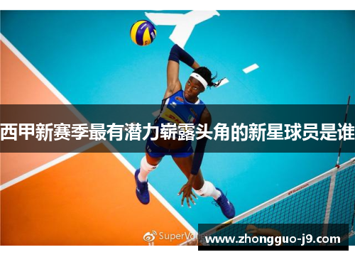 西甲新赛季最有潜力崭露头角的新星球员是谁