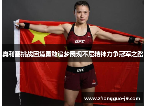 奥利塞挑战困境勇敢追梦展现不屈精神力争冠军之路