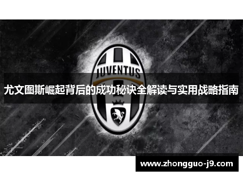尤文图斯崛起背后的成功秘诀全解读与实用战略指南