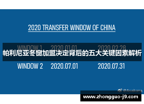 帕利尼亚冬窗加盟决定背后的五大关键因素解析