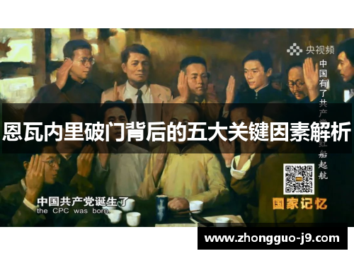 恩瓦内里破门背后的五大关键因素解析