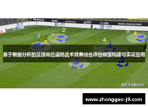 基于数据分析的足球高位逼抢战术效果综合评估模型构建与实证应用