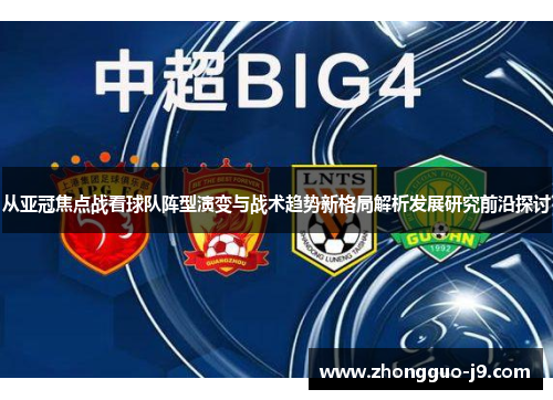 从亚冠焦点战看球队阵型演变与战术趋势新格局解析发展研究前沿探讨 从亚冠焦点战看球队阵型演变与战术趋势新格局解析发展研究前沿探讨