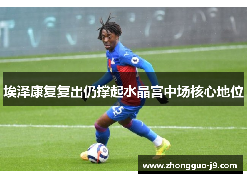 埃泽康复复出仍撑起水晶宫中场核心地位