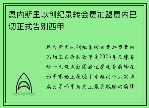 恩内斯里以创纪录转会费加盟费内巴切正式告别西甲 恩内斯里以创纪录转会费加盟费内巴切正式告别西甲