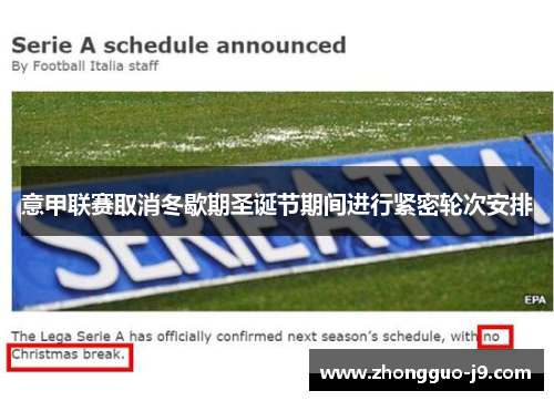 意甲联赛取消冬歇期圣诞节期间进行紧密轮次安排 意甲联赛取消冬歇期圣诞节期间进行紧密轮次安排