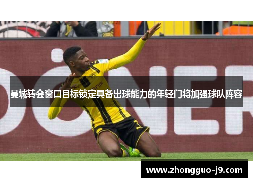 曼城转会窗口目标锁定具备出球能力的年轻门将加强球队阵容