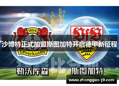 沙博特正式加盟斯图加特开启德甲新征程