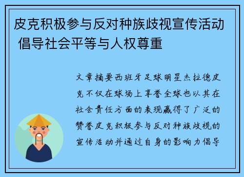 皮克积极参与反对种族歧视宣传活动 倡导社会平等与人权尊重