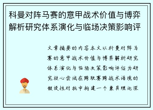 科曼对阵马赛的意甲战术价值与博弈解析研究体系演化与临场决策影响评估