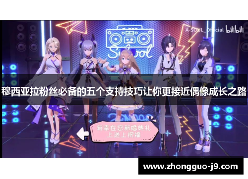 穆西亚拉粉丝必备的五个支持技巧让你更接近偶像成长之路