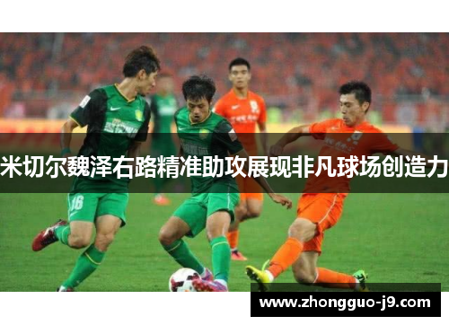 米切尔魏泽右路精准助攻展现非凡球场创造力