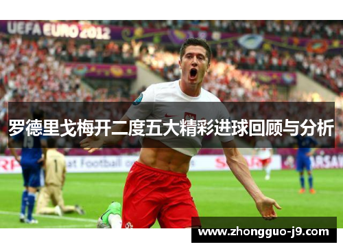 罗德里戈梅开二度五大精彩进球回顾与分析