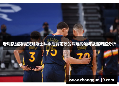 老鹰队强势表现对勇士队季后赛前景的深远影响与战略调整分析