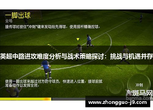 英超中路进攻难度分析与战术策略探讨：挑战与机遇并存