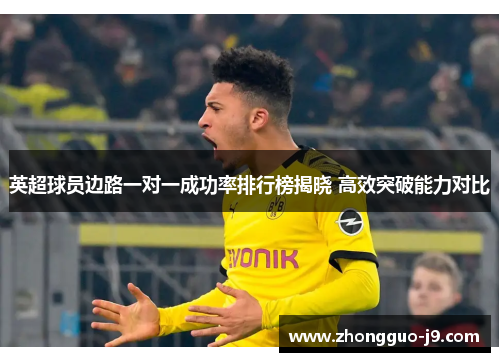 英超球员边路一对一成功率排行榜揭晓 高效突破能力对比