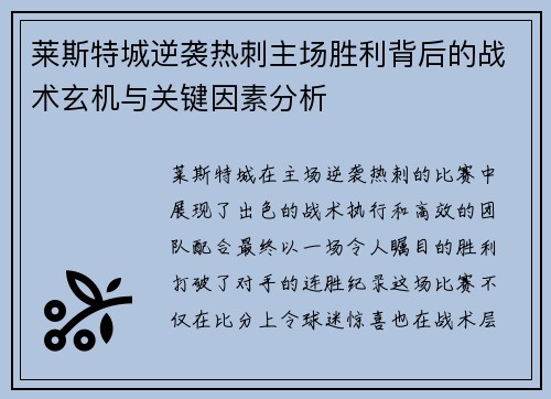 莱斯特城逆袭热刺主场胜利背后的战术玄机与关键因素分析