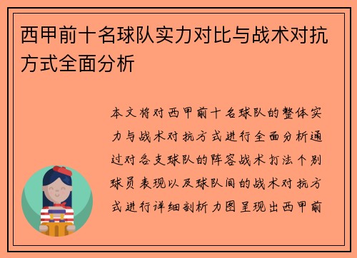 西甲前十名球队实力对比与战术对抗方式全面分析