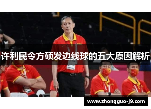 许利民令方硕发边线球的五大原因解析 许利民令方硕发边线球的五大原因解析