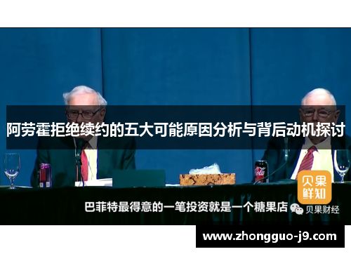 阿劳霍拒绝续约的五大可能原因分析与背后动机探讨 阿劳霍拒绝续约的五大可能原因分析与背后动机探讨