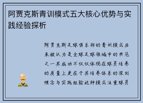 阿贾克斯青训模式五大核心优势与实践经验探析